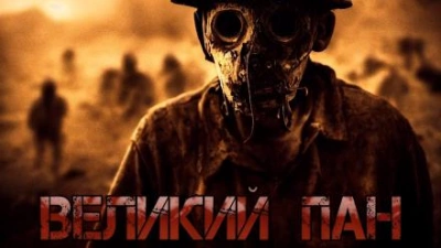 Великий Пан - Денис Килесов Лучшие аудиокниги онлайн слушать бесплатно➝ Без остановки, полными циклами! ☆Более 100000 новых книг☆ ➝ Присоединяйтесь ✔️ audioknigi-onlain.com