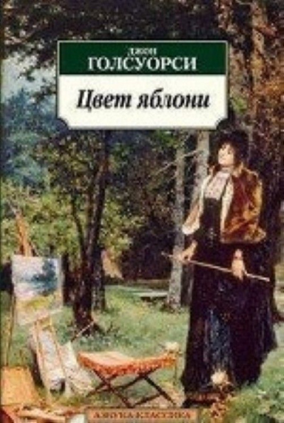 Яблоня - Джон Голсуорси Лучшие аудиокниги онлайн слушать бесплатно➝ Без остановки, полными циклами! ☆Более 100000 новых книг☆ ➝ Присоединяйтесь ✔️ audioknigi-onlain.com