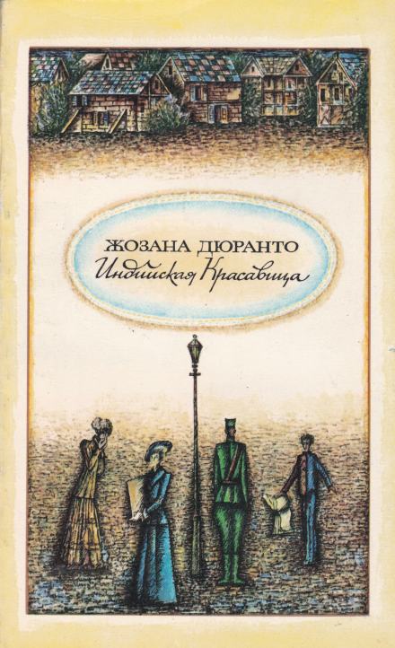 Индийская красавица - Жозана Дюранто Лучшие аудиокниги онлайн слушать бесплатно➝ Без остановки, полными циклами! ☆Более 100000 новых книг☆ ➝ Присоединяйтесь ✔️ audioknigi-onlain.com