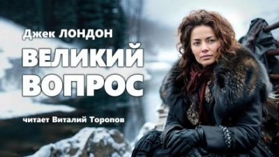 Великий вопрос - Джек Лондон Лучшие аудиокниги онлайн слушать бесплатно➝ Без остановки, полными циклами! ☆Более 100000 новых книг☆ ➝ Присоединяйтесь ✔️ audioknigi-onlain.com