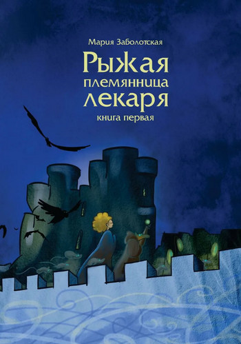 Рыжая племянница лекаря - Мария Заболотская (1) Лучшие аудиокниги онлайн слушать бесплатно➝ Без остановки, полными циклами! ☆Более 100000 новых книг☆ ➝ Присоединяйтесь ✔️ audioknigi-onlain.com