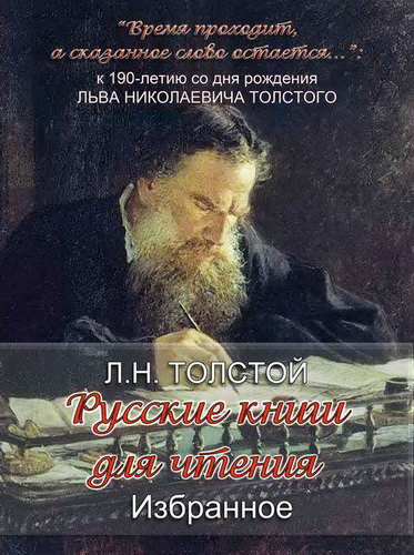 «Русские книги для чтения. Избранное» Л. Н. Толстого Лучшие аудиокниги онлайн слушать бесплатно➝ Без остановки, полными циклами! ☆Более 100000 новых книг☆ ➝ Присоединяйтесь ✔️ audioknigi-onlain.com