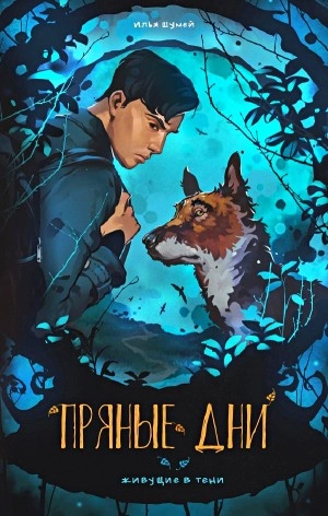Пряные дни - Илья Шумей Лучшие аудиокниги онлайн слушать бесплатно➝ Без остановки, полными циклами! ☆Более 100000 новых книг☆ ➝ Присоединяйтесь ✔️ audioknigi-onlain.com