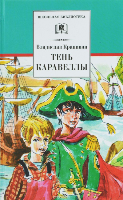 Тень Каравеллы - Владислав Крапивин Лучшие аудиокниги онлайн слушать бесплатно➝ Без остановки, полными циклами! ☆Более 100000 новых книг☆ ➝ Присоединяйтесь ✔️ audioknigi-onlain.com
