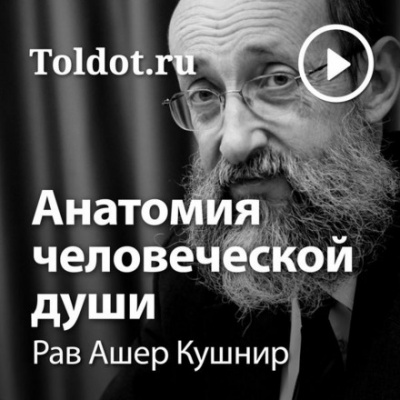 Анатомия человеческой души - Ашер Кушнир Лучшие аудиокниги онлайн слушать бесплатно➝ Без остановки, полными циклами! ☆Более 100000 новых книг☆ ➝ Присоединяйтесь ✔️ audioknigi-onlain.com