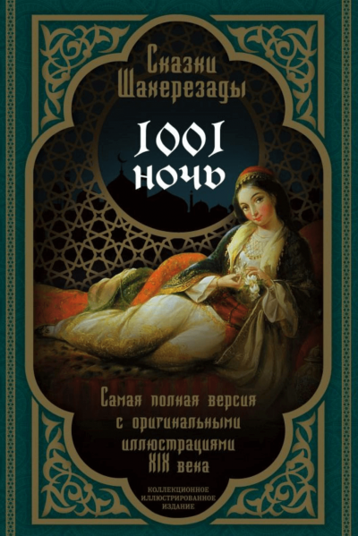 Тысяча и одна ночь. Сказки Шахерезады. Самая полная версия Лучшие аудиокниги онлайн слушать бесплатно➝ Без остановки, полными циклами! ☆Более 100000 новых книг☆ ➝ Присоединяйтесь ✔️ audioknigi-onlain.com