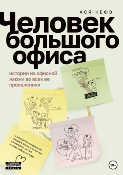 Человек большого офиса - Ася Кефэ Лучшие аудиокниги онлайн слушать бесплатно➝ Без остановки, полными циклами! ☆Более 100000 новых книг☆ ➝ Присоединяйтесь ✔️ audioknigi-onlain.com