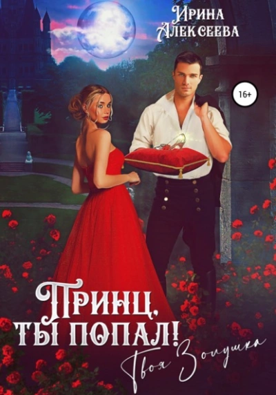 Принц, ты попал! Твоя Золушка - Ирина Алексеева Лучшие аудиокниги онлайн слушать бесплатно➝ Без остановки, полными циклами! ☆Более 100000 новых книг☆ ➝ Присоединяйтесь ✔️ audioknigi-onlain.com