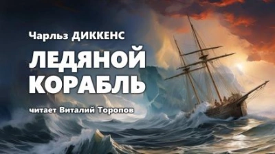Ледяной корабль - Чарльз Диккенс Лучшие аудиокниги онлайн слушать бесплатно➝ Без остановки, полными циклами! ☆Более 100000 новых книг☆ ➝ Присоединяйтесь ✔️ audioknigi-onlain.com