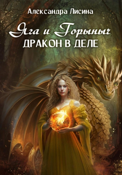 Яга и Горыныч. Дракон в деле - Александра Лисина Лучшие аудиокниги онлайн слушать бесплатно➝ Без остановки, полными циклами! ☆Более 100000 новых книг☆ ➝ Присоединяйтесь ✔️ audioknigi-onlain.com