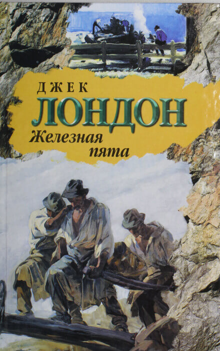 Железная пята - Джек Лондон Лучшие аудиокниги онлайн слушать бесплатно➝ Без остановки, полными циклами! ☆Более 100000 новых книг☆ ➝ Присоединяйтесь ✔️ audioknigi-onlain.com