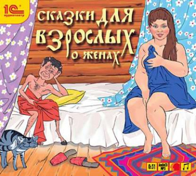Сказки для взрослых. О женах (Сборник) Лучшие аудиокниги онлайн слушать бесплатно➝ Без остановки, полными циклами! ☆Более 100000 новых книг☆ ➝ Присоединяйтесь ✔️ audioknigi-onlain.com