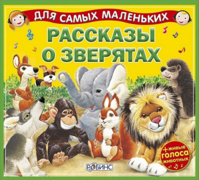 Рассказы о зверятах - Александр Тихонов Лучшие аудиокниги онлайн слушать бесплатно➝ Без остановки, полными циклами! ☆Более 100000 новых книг☆ ➝ Присоединяйтесь ✔️ audioknigi-onlain.com