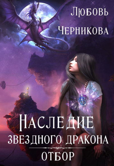 Наследие звездного дракона. Отбор - Любовь Черникова Лучшие аудиокниги онлайн слушать бесплатно➝ Без остановки, полными циклами! ☆Более 100000 новых книг☆ ➝ Присоединяйтесь ✔️ audioknigi-onlain.com
