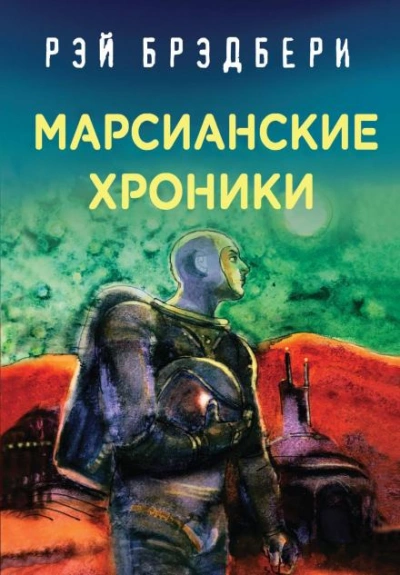 Наблюдатели - Рэй Брэдбери Лучшие аудиокниги онлайн слушать бесплатно➝ Без остановки, полными циклами! ☆Более 100000 новых книг☆ ➝ Присоединяйтесь ✔️ audioknigi-onlain.com