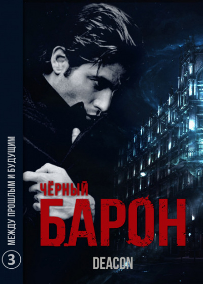 Чёрный Барон. Часть 3 - Между прошлым и будущим - Дикон Шерола Лучшие аудиокниги онлайн слушать бесплатно➝ Без остановки, полными циклами! ☆Более 100000 новых книг☆ ➝ Присоединяйтесь ✔️ audioknigi-onlain.com