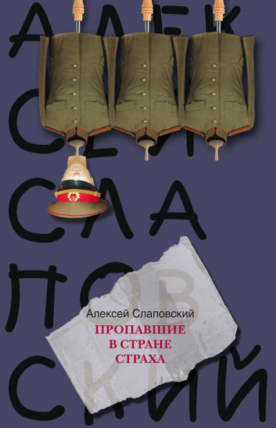 Пропавшие в стране страха - Алексей Слаповский Лучшие аудиокниги онлайн слушать бесплатно➝ Без остановки, полными циклами! ☆Более 100000 новых книг☆ ➝ Присоединяйтесь ✔️ audioknigi-onlain.com