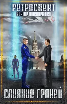 Ретроспект. Слияние Граней - Виктор Моключенко (5) Лучшие аудиокниги онлайн слушать бесплатно➝ Без остановки, полными циклами! ☆Более 100000 новых книг☆ ➝ Присоединяйтесь ✔️ audioknigi-onlain.com