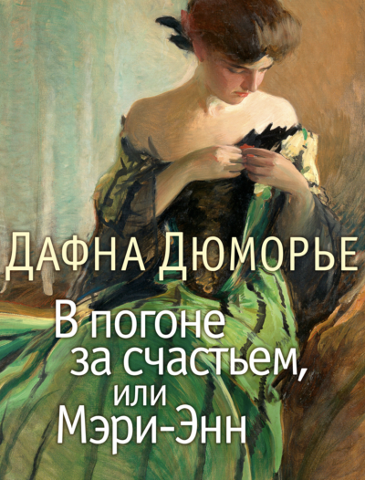 В погоне за счастьем, или Мэри-Энн - Дафна Дю Морье Лучшие аудиокниги онлайн слушать бесплатно➝ Без остановки, полными циклами! ☆Более 100000 новых книг☆ ➝ Присоединяйтесь ✔️ audioknigi-onlain.com