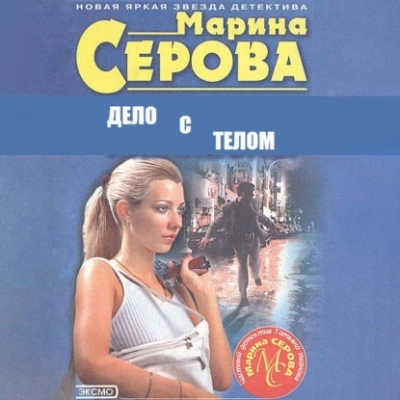 Дело с телом - Марина Серова Лучшие аудиокниги онлайн слушать бесплатно➝ Без остановки, полными циклами! ☆Более 100000 новых книг☆ ➝ Присоединяйтесь ✔️ audioknigi-onlain.com
