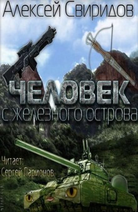 Человек с железного острова - Алексей Свиридов Лучшие аудиокниги онлайн слушать бесплатно➝ Без остановки, полными циклами! ☆Более 100000 новых книг☆ ➝ Присоединяйтесь ✔️ audioknigi-onlain.com
