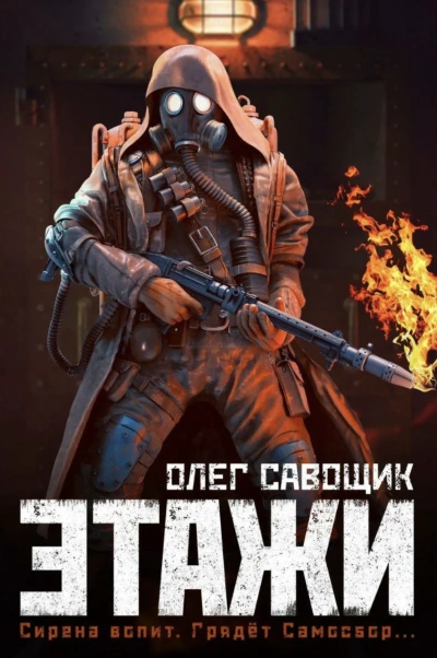 Этажи - Олег Савощик Лучшие аудиокниги онлайн слушать бесплатно➝ Без остановки, полными циклами! ☆Более 100000 новых книг☆ ➝ Присоединяйтесь ✔️ audioknigi-onlain.com