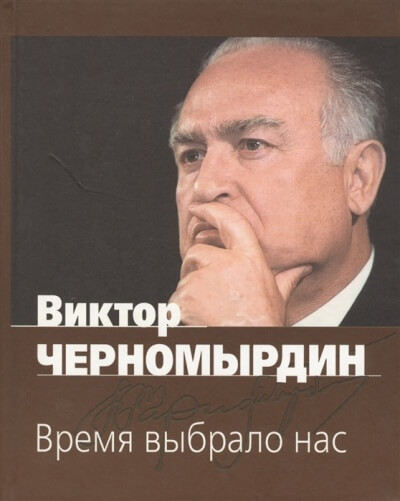 Время выбрало нас - Виктор Черномырдин Лучшие аудиокниги онлайн слушать бесплатно➝ Без остановки, полными циклами! ☆Более 100000 новых книг☆ ➝ Присоединяйтесь ✔️ audioknigi-onlain.com