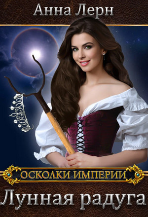 Осколки империи. Лунная радуга - Анна Лерн (2) Лучшие аудиокниги онлайн слушать бесплатно➝ Без остановки, полными циклами! ☆Более 100000 новых книг☆ ➝ Присоединяйтесь ✔️ audioknigi-onlain.com