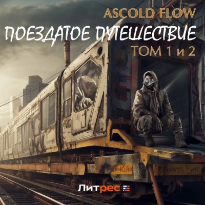 Поездатое путешествие 1-2 - Ascold Flow Лучшие аудиокниги онлайн слушать бесплатно➝ Без остановки, полными циклами! ☆Более 100000 новых книг☆ ➝ Присоединяйтесь ✔️ audioknigi-onlain.com