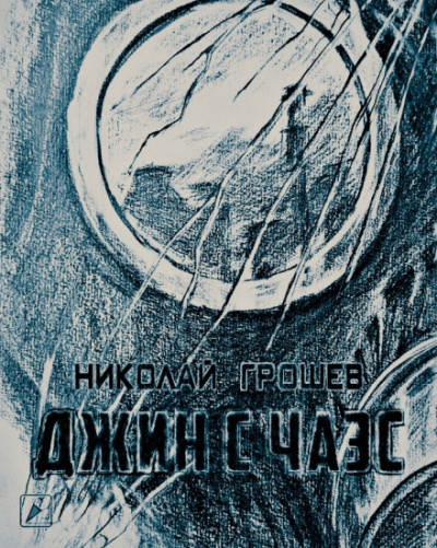 Джин с ЧАЭС (S.T.A.L.K.E.R.) - Николай Грошев Лучшие аудиокниги онлайн слушать бесплатно➝ Без остановки, полными циклами! ☆Более 100000 новых книг☆ ➝ Присоединяйтесь ✔️ audioknigi-onlain.com