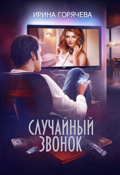 Случайный звонок - Ирина Горячева Лучшие аудиокниги онлайн слушать бесплатно➝ Без остановки, полными циклами! ☆Более 100000 новых книг☆ ➝ Присоединяйтесь ✔️ audioknigi-onlain.com