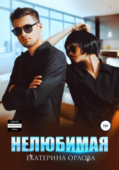 Нелюбимая - Екатерина Орлова Лучшие аудиокниги онлайн слушать бесплатно➝ Без остановки, полными циклами! ☆Более 100000 новых книг☆ ➝ Присоединяйтесь ✔️ audioknigi-onlain.com