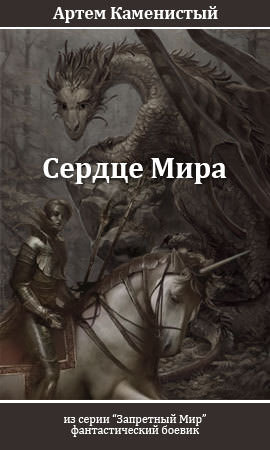 Сердце Мира - Артем Каменистый Лучшие аудиокниги онлайн слушать бесплатно➝ Без остановки, полными циклами! ☆Более 100000 новых книг☆ ➝ Присоединяйтесь ✔️ audioknigi-onlain.com