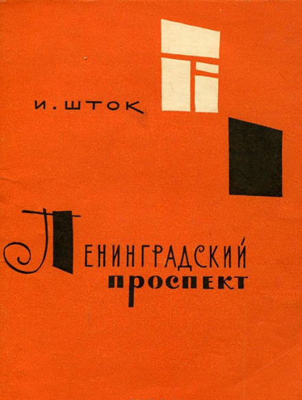Ленинградский проспект - Исидор Шток Лучшие аудиокниги онлайн слушать бесплатно➝ Без остановки, полными циклами! ☆Более 100000 новых книг☆ ➝ Присоединяйтесь ✔️ audioknigi-onlain.com