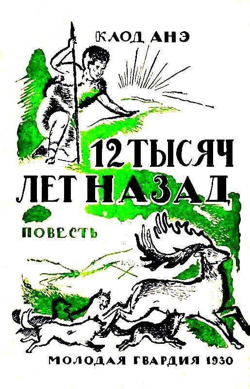 Двенадцать тысяч лет назад - Клод Анэ Лучшие аудиокниги онлайн слушать бесплатно➝ Без остановки, полными циклами! ☆Более 100000 новых книг☆ ➝ Присоединяйтесь ✔️ audioknigi-onlain.com