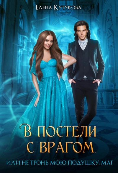 В постели с врагом, или Не тронь мою подушку, маг - Елена Кутукова Лучшие аудиокниги онлайн слушать бесплатно➝ Без остановки, полными циклами! ☆Более 100000 новых книг☆ ➝ Присоединяйтесь ✔️ audioknigi-onlain.com