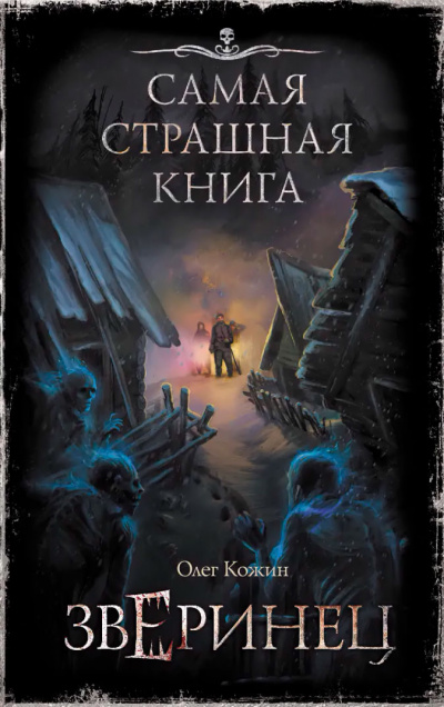 Зверинец - Олег Кожин Лучшие аудиокниги онлайн слушать бесплатно➝ Без остановки, полными циклами! ☆Более 100000 новых книг☆ ➝ Присоединяйтесь ✔️ audioknigi-onlain.com
