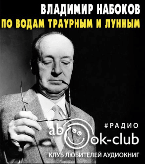 По водам траурным и лунным - Владимир Набоков Лучшие аудиокниги онлайн слушать бесплатно➝ Без остановки, полными циклами! ☆Более 100000 новых книг☆ ➝ Присоединяйтесь ✔️ audioknigi-onlain.com