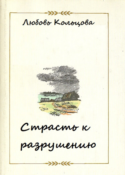 Страсть к разрушению - Любовь Кольцова Лучшие аудиокниги онлайн слушать бесплатно➝ Без остановки, полными циклами! ☆Более 100000 новых книг☆ ➝ Присоединяйтесь ✔️ audioknigi-onlain.com