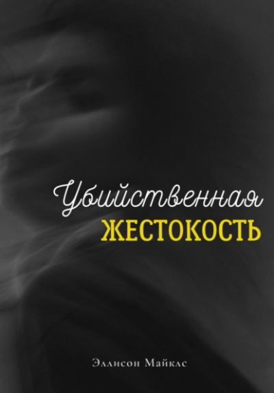 Убийственная жестокость - Эллисон Майклс Лучшие аудиокниги онлайн слушать бесплатно➝ Без остановки, полными циклами! ☆Более 100000 новых книг☆ ➝ Присоединяйтесь ✔️ audioknigi-onlain.com
