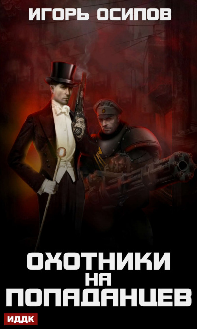 Охотники на попаданцев - Игорь Осипов Лучшие аудиокниги онлайн слушать бесплатно➝ Без остановки, полными циклами! ☆Более 100000 новых книг☆ ➝ Присоединяйтесь ✔️ audioknigi-onlain.com