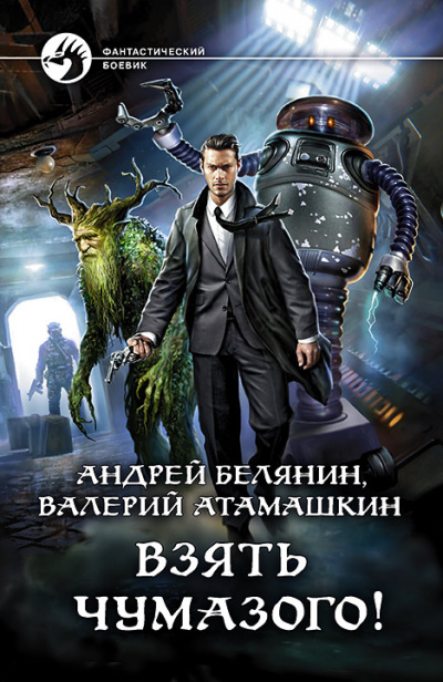 Взять Чумазого! - Андрей Белянин, Валерий Атамашкин Лучшие аудиокниги онлайн слушать бесплатно➝ Без остановки, полными циклами! ☆Более 100000 новых книг☆ ➝ Присоединяйтесь ✔️ audioknigi-onlain.com