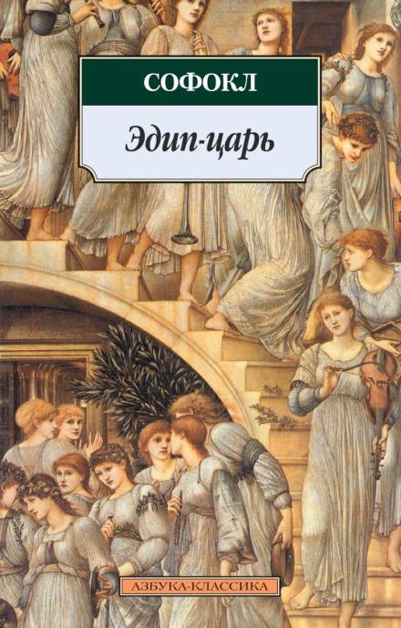 Царь Эдип - Софокл Лучшие аудиокниги онлайн слушать бесплатно➝ Без остановки, полными циклами! ☆Более 100000 новых книг☆ ➝ Присоединяйтесь ✔️ audioknigi-onlain.com