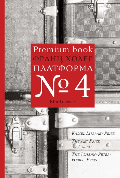 Платформа №4 - Франц Холер Лучшие аудиокниги онлайн слушать бесплатно➝ Без остановки, полными циклами! ☆Более 100000 новых книг☆ ➝ Присоединяйтесь ✔️ audioknigi-onlain.com