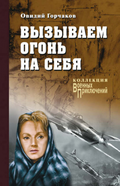 Вызываем огонь на себя - Овидий Горчаков, Януш Пшимановский Лучшие аудиокниги онлайн слушать бесплатно➝ Без остановки, полными циклами! ☆Более 100000 новых книг☆ ➝ Присоединяйтесь ✔️ audioknigi-onlain.com