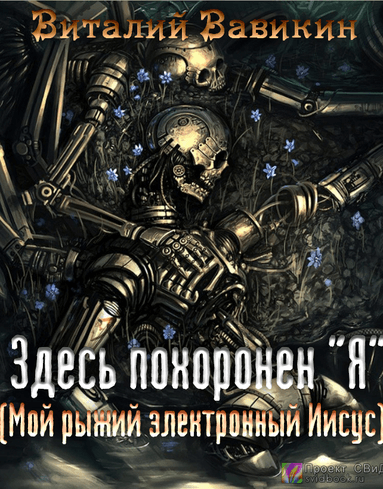 Здесь похоронен “Я” - Виталий Вавикин Лучшие аудиокниги онлайн слушать бесплатно➝ Без остановки, полными циклами! ☆Более 100000 новых книг☆ ➝ Присоединяйтесь ✔️ audioknigi-onlain.com