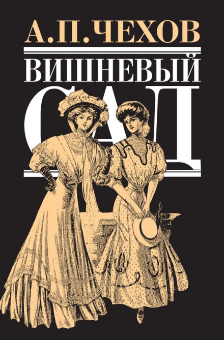 Вишневый сад - Антон Чехов Лучшие аудиокниги онлайн слушать бесплатно➝ Без остановки, полными циклами! ☆Более 100000 новых книг☆ ➝ Присоединяйтесь ✔️ audioknigi-onlain.com