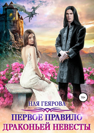 Первое правило драконьей невесты - Ная Геярова Лучшие аудиокниги онлайн слушать бесплатно➝ Без остановки, полными циклами! ☆Более 100000 новых книг☆ ➝ Присоединяйтесь ✔️ audioknigi-onlain.com