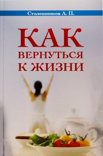 Как вернуться к жизни - А. Столешников Лучшие аудиокниги онлайн слушать бесплатно➝ Без остановки, полными циклами! ☆Более 100000 новых книг☆ ➝ Присоединяйтесь ✔️ audioknigi-onlain.com