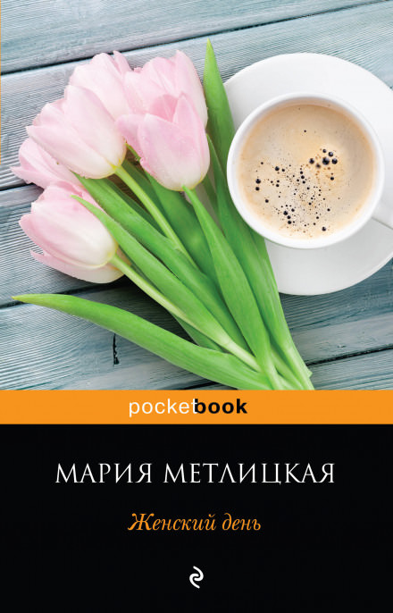 Женский день - Мария Метлицкая Лучшие аудиокниги онлайн слушать бесплатно➝ Без остановки, полными циклами! ☆Более 100000 новых книг☆ ➝ Присоединяйтесь ✔️ audioknigi-onlain.com